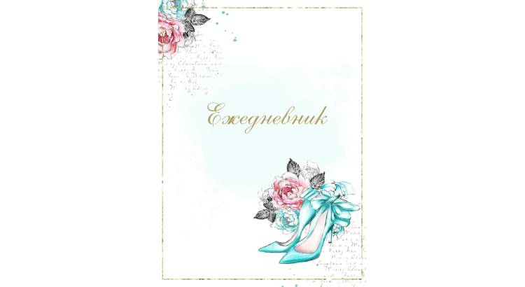 Красивые страницы для ежедневника