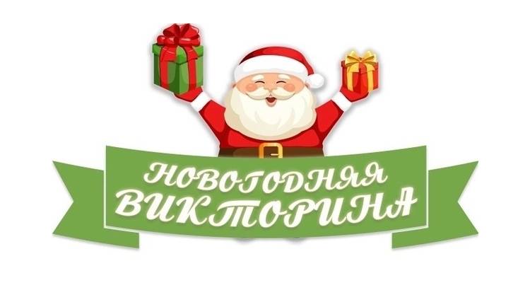 Новогодняя Викторина для детей
