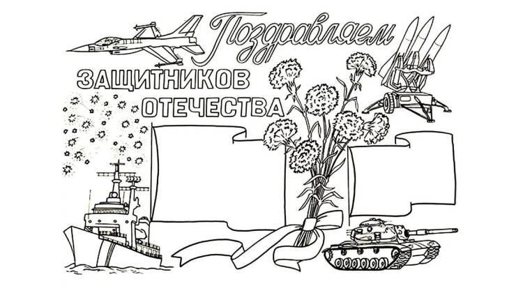 Раскраски на 23 ФЕВРАЛЯ