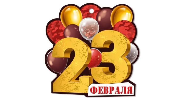 Цифры 23 ФЕВРАЛЯ